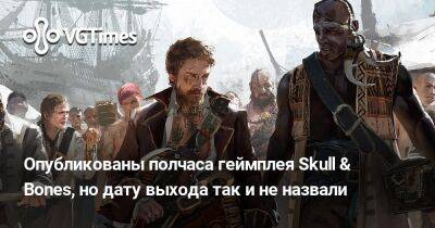 Опубликованы полчаса геймплея Skull & Bones, но дату выхода так и не назвали - vgtimes.ru