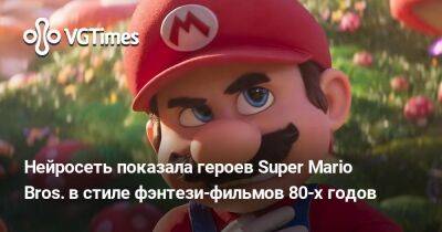 Нейросеть показала героев Super Mario Bros. в стиле фэнтези-фильмов 80-х годов - vgtimes.ru