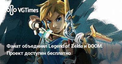 Фанат объединил Legend of Zelda и DOOM. Проект доступен бесплатно - vgtimes.ru