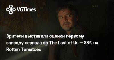 Белла Рэмси (Bella Ramsey) - Зрители выставили оценки первому эпизоду сериала по The Last of Us — 88% на Rotten Tomatoes - vgtimes.ru