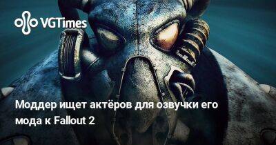 Моддер ищет актёров для озвучки его мода к Fallout 2 - vgtimes.ru