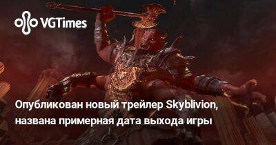 Забуллили-Белла Рамзи - Опубликован новый трейлер Skyblivion, названа примерная дата выхода игры - vgtimes.ru