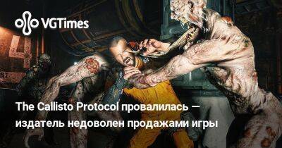 The Callisto Protocol провалилась — издатель недоволен продажами игры - vgtimes.ru