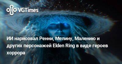 ИИ нарисовал Ренни, Мелину, Малению и других персонажей Elden Ring в виде героев хоррора - vgtimes.ru