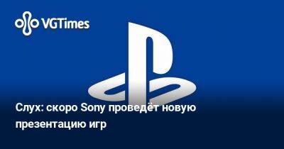 Слух: скоро Sony проведёт новую презентацию игр - vgtimes.ru