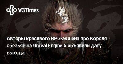 Сунь Укун - Авторы красивого RPG-экшена про Короля обезьян на Unreal Engine 5 объявили дату выхода - vgtimes.ru