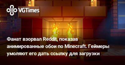 Фанат взорвал Reddit, показав анимированные обои по Minecraft. Геймеры умоляют его дать ссылку для загрузки - vgtimes.ru
