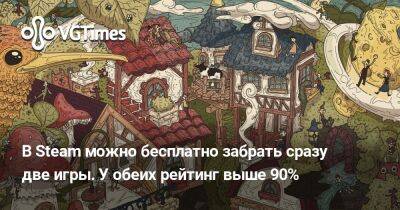 В Steam можно бесплатно забрать сразу две игры. У обеих рейтинг выше 90% - vgtimes.ru