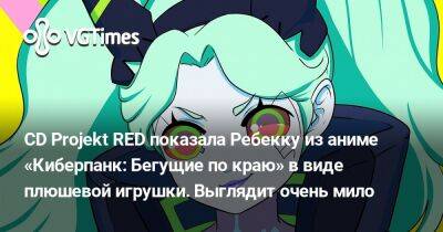 CD Projekt RED показала Ребекку из аниме «Киберпанк: Бегущие по краю» в виде плюшевой игрушки. Выглядит очень мило - vgtimes.ru