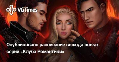 Опубликовано расписание выхода новых серий «Клуба Романтики» - vgtimes.ru