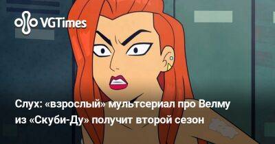 Слух: «взрослый» мультсериал про Велму из «Скуби-Ду» получит второй сезон - vgtimes.ru