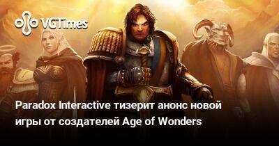 Paradox Interactive тизерит анонс новой игры от создателей Age of Wonders - vgtimes.ru