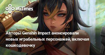 Авторы Genshin Impact показали новых играбельных персонажей. Среди них есть кошкодевочка - vgtimes.ru