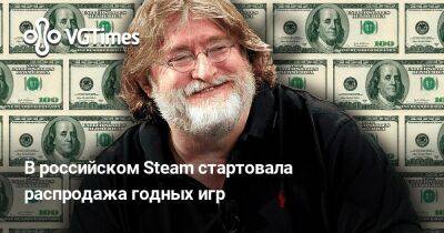 В российском Steam стартовала распродажа годных игр - vgtimes.ru