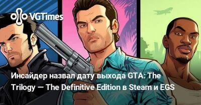 Инсайдер назвал дату выхода GTA: The Trilogy — The Definitive Edition в Steam и EGS - vgtimes.ru - Россия - Белоруссия