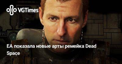 EA показала новые арты ремейка Dead Space - vgtimes.ru - Россия