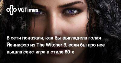 В сети показали, как бы выглядела голая Йеннифэр из The Witcher 3, если бы про нее вышла секс-игра в стиле 80-х - vgtimes.ru