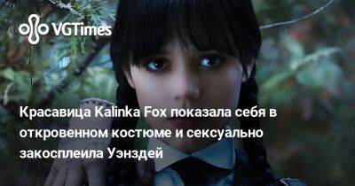 Лариса Крофт - Красавица Kalinka Fox показала себя в откровенном костюме и сексуально закосплеила Уэнздей - vgtimes.ru