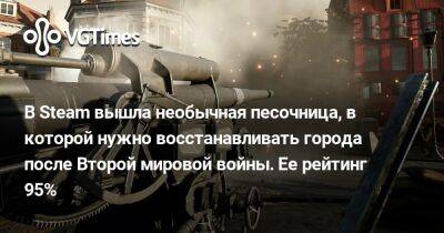 В Steam вышла необычная песочница, в которой нужно восстанавливать города после Второй мировой войны. Ее рейтинг 95% - vgtimes.ru