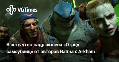 В сеть утек кадр экшена «Отряд самоубийц» от авторов Batman: Arkham - vgtimes.ru