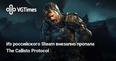 Из российского Steam внезапно пропала The Callisto Protocol - vgtimes.ru - Россия