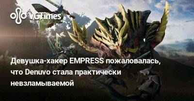Девушка-хакер EMPRESS пожаловалась, что Denuvo стала практически невзламываемой - vgtimes.ru