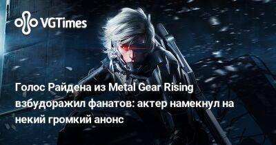Голос Райдена из Metal Gear Rising взбудоражил фанатов: актер намекнул на некий громкий анонс - vgtimes.ru