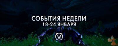 События недели в World of Warcraft: 18-24 января - noob-club.ru