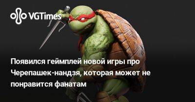 Забуллили-Белла Рамзи - Появился геймплей новой игры про Черепашек-нандзя, которая может не понравиться фанатам - vgtimes.ru - Китай