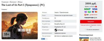 «Бука» открыла предзаказ ПК-версии The Last of Us Part I за 3999 рублей - zoneofgames.ru - Россия - Снг
