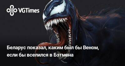 Беларус показал, каким был бы Веном, если бы вселился в Бэтмена - vgtimes.ru - Белоруссия