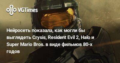 Нейросеть показала, как могли бы выглядеть Crysis, Resident Evil 2, Halo и Super Mario Bros. в виде фильмов 80-х годов - vgtimes.ru