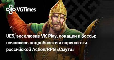 Алексей Копцев - Забуллили-Белла Рамзи - UE5, эксклюзив VK Play, локации и боссы: появились подробности и скриншоты Action/RPG «Смута» - vgtimes.ru