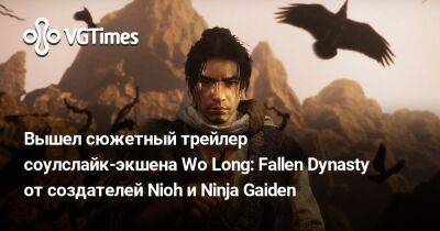 Вышел сюжетный трейлер соулслайк-экшена Wo Long: Fallen Dynasty от создателей Nioh и Ninja Gaiden - vgtimes.ru - Китай