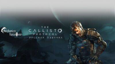 Студия Mechanics VoiceOver, делающая русскую озвучку для The Callisto Protocol, сообщила собранные цифры от нужной суммы - playground.ru