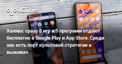 Халява: сразу 8 игр и 5 программ отдают бесплатно в Google Play и App Store. Среди них есть порт культовой стратегии и выживач - vgtimes.ru