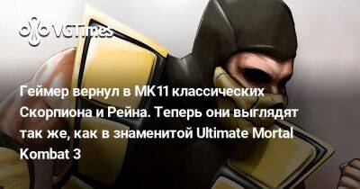 Лариса Крофт - Геймер вернул в MK11 классических Скорпиона и Рейна. Теперь они выглядят так же, как в знаменитой Ultimate Mortal Kombat 3 - vgtimes.ru