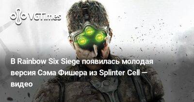 Сэм Фишер - В Rainbow Six Siege появилась молодая версия Сэма Фишера из Splinter Cell — видео - vgtimes.ru