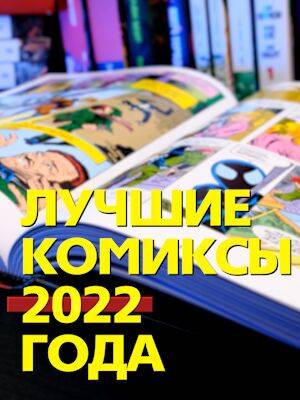 Лучшие комиксы 2022 года. Новое видео на Youtube канале! - 1c-interes.ru