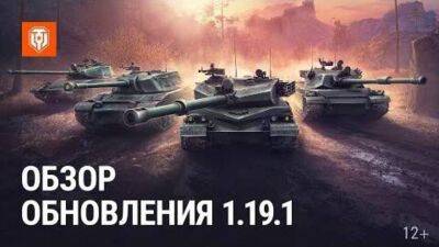 Мира Танков - Василиса Прекрасная - Обновление 1.19.1 уже доступно для исследования в Мире Танков - mmo13.ru