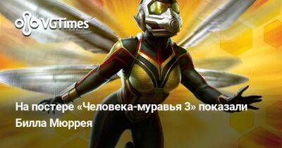 Вильям Мюррей - На постере «Человека-муравья 3» показали Билла Мюррея - vgtimes.ru