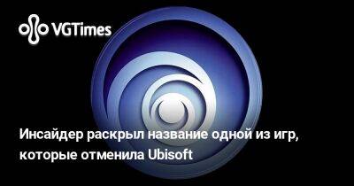 Томас Хендерсон (Tom Henderson) - Инсайдер раскрыл название одной из игр, которые отменила Ubisoft - vgtimes.ru