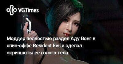 Клэр Редфилд - Ада Вонг - Моддер полностью раздел Аду Вонг в спин-оффе Resident Evil и сделал скриншоты её голого тела - vgtimes.ru