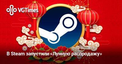 В Steam запустили «Лунную распродажу» - vgtimes.ru