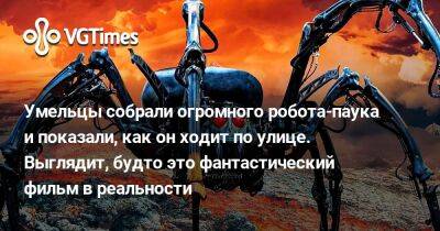 Умельцы собрали огромного робота-паука и показали, как он ходит по улице. Выглядит, будто это фантастический фильм в реальности - vgtimes.ru