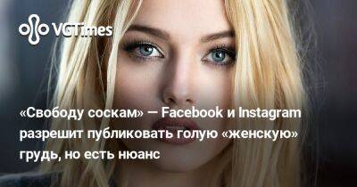 «Свободу соскам» — Facebook и Instagram разрешит публиковать голую «женскую» грудь, но есть нюанс - vgtimes.ru - Россия - Лос-Анджелес