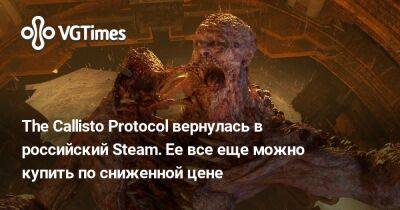 The Callisto Protocol вернулась в российский Steam. Ее все еще можно купить по сниженной цене - vgtimes.ru