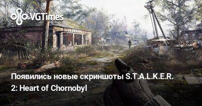 Появились новые скриншоты S.T.A.L.K.E.R. 2: Heart of Chornobyl - vgtimes.ru