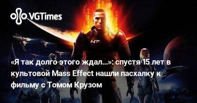 Кейси Хадсон - Томас Круз - «Я так долго этого ждал…»: спустя 15 лет в культовой Mass Effect нашли пасхалку к фильму с Томом Крузом - vgtimes.ru - Гана