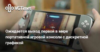 Ожидается выход первой в мире портативной игровой консоли с дискретной графикой - vgtimes.ru